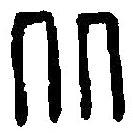 篆刻字典寫的篆書從