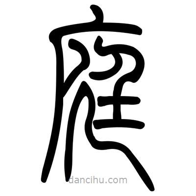 佚名寫的篆書庭