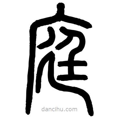 顧建平寫的篆書庭