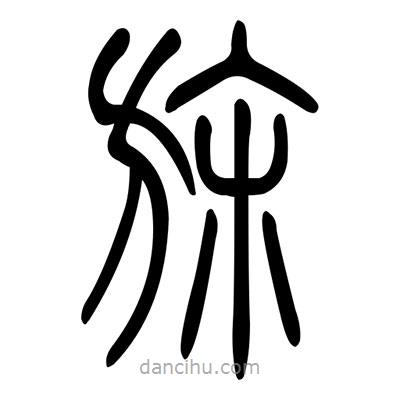 佚名寫的篆書旆