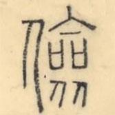 彭玉雯写的篆书俭