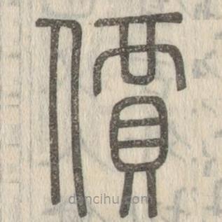 说文解字写的篆书价