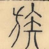 彭玉雯寫的篆書族
