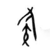 甲骨文寫的篆書族