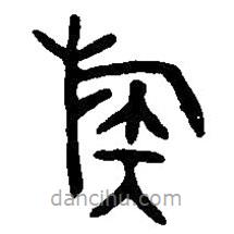 篆刻字典寫的篆書族