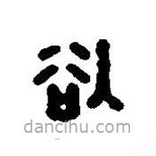 篆刻字典寫的篆書欲