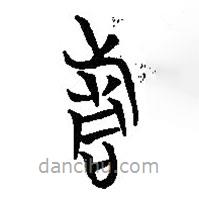 楚系简帛写的篆书旌