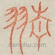 廣金石韻府寫的篆書旌