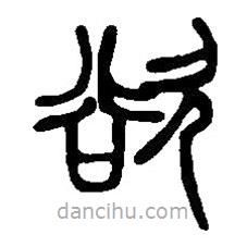 篆刻字典寫的篆書欲