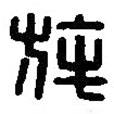 篆刻字典写的篆书旄