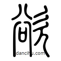 金石篆寫的篆書欲