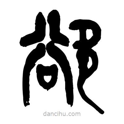 曾彩初寫的篆書欲