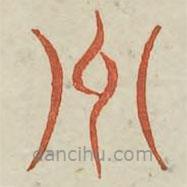 廣金石韻府寫的篆書州