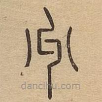 说文广义写的篆书州