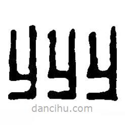 篆刻字典写的篆书州