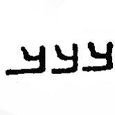 篆刻字典写的篆书州