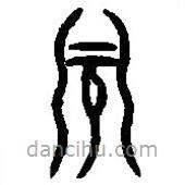 篆刻字典写的篆书州