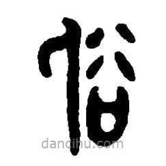 篆刻字典写的篆书俗