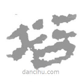 簡(jiǎn)帛寫的篆書俗