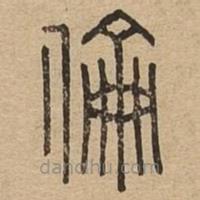 說文廣義寫的篆書倫
