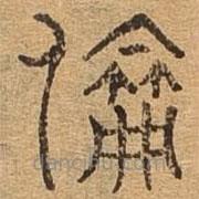 千文六書(shū)統(tǒng)要寫(xiě)的篆書(shū)倫