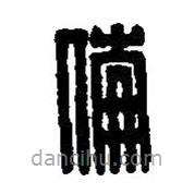 篆刻字典寫的篆書倫