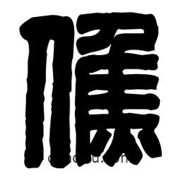 篆刻寫的篆書僬