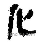 簡帛寫的篆書化