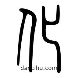 金石篆写的篆书化