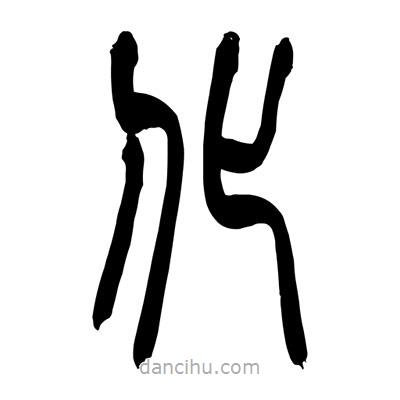 張浩榮寫的篆書化