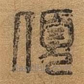 千文六書統(tǒng)要寫的篆書傾