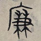 趙孟頫寫的篆書廉