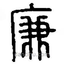 篆刻字典寫的篆書廉