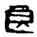 篆刻字典写的篆书良