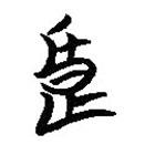 简帛写的篆书良