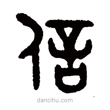 吳大澄寫的篆書信