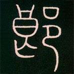 李阳冰写的篆书郎