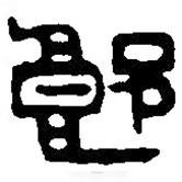 篆刻字典写的篆书郎