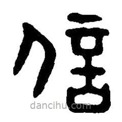 篆刻字典寫的篆書信
