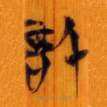 簡帛寫的篆書信
