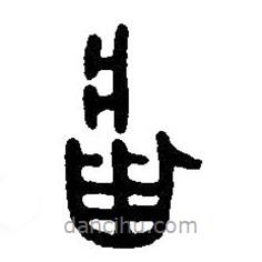 篆刻字典寫的篆書庸