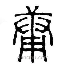 篆刻字典寫的篆書庸