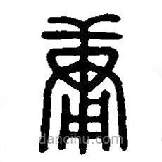 篆刻字典写的篆书庸