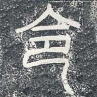 袁安碑寫的篆書令