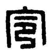 篆刻字典写的篆书令