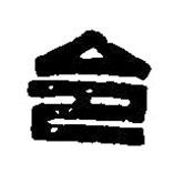 篆刻字典写的篆书令