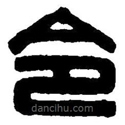 篆刻字典寫的篆書令