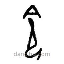 篆刻字典寫的篆書令