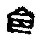 篆刻字典写的篆书令