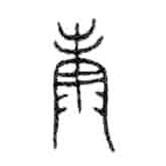 金文写的篆书康